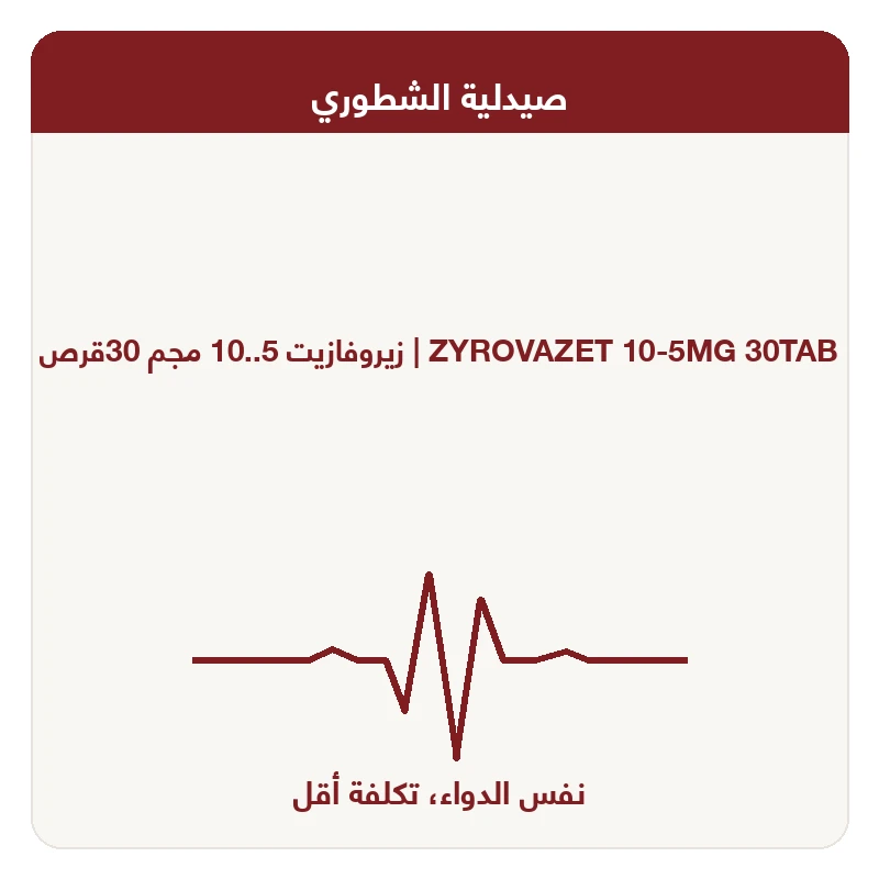 زيروفازيت 5..10 مجم 30قرص