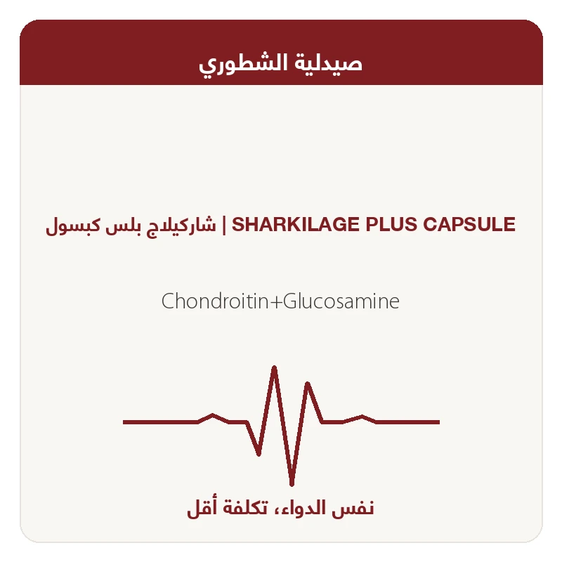شاركيلاج بلس كبسول