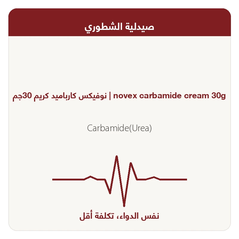 نوفيكس كارباميد كريم 30جم