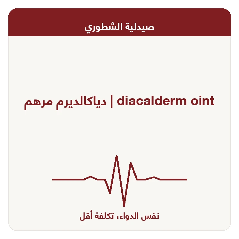 دياكالديرم مرهم