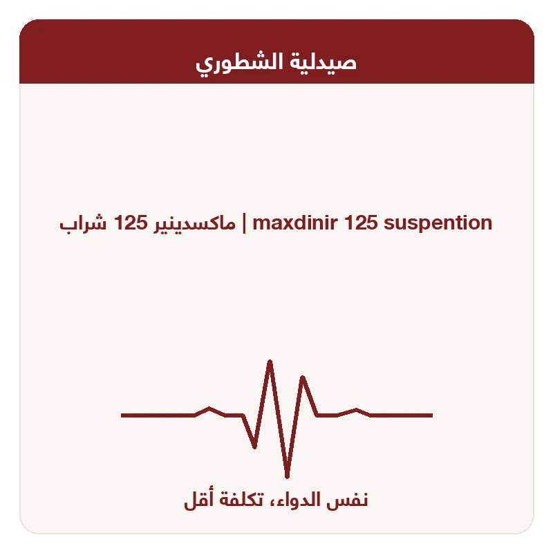 ماكسدينير 125 شراب