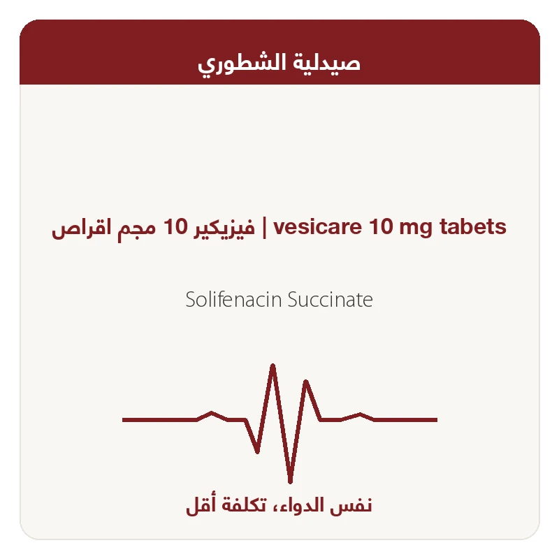 فيزيكير 10 مجم اقراص