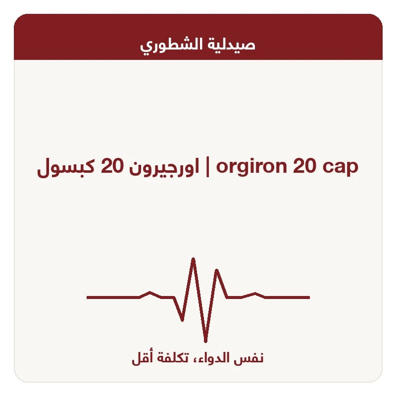 اورجيرون 20 كبسول