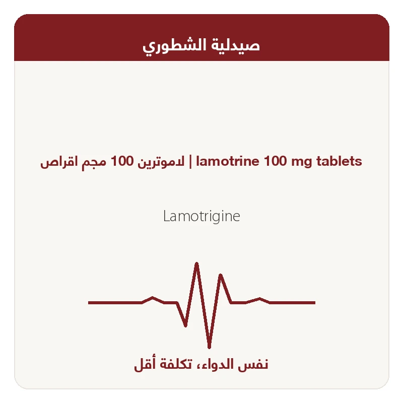 لاموترين 100 مجم اقراص