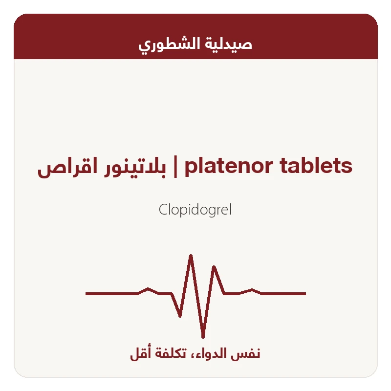 بلاتينور اقراص