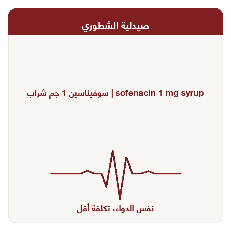 سوفيناسين 1 جم شراب