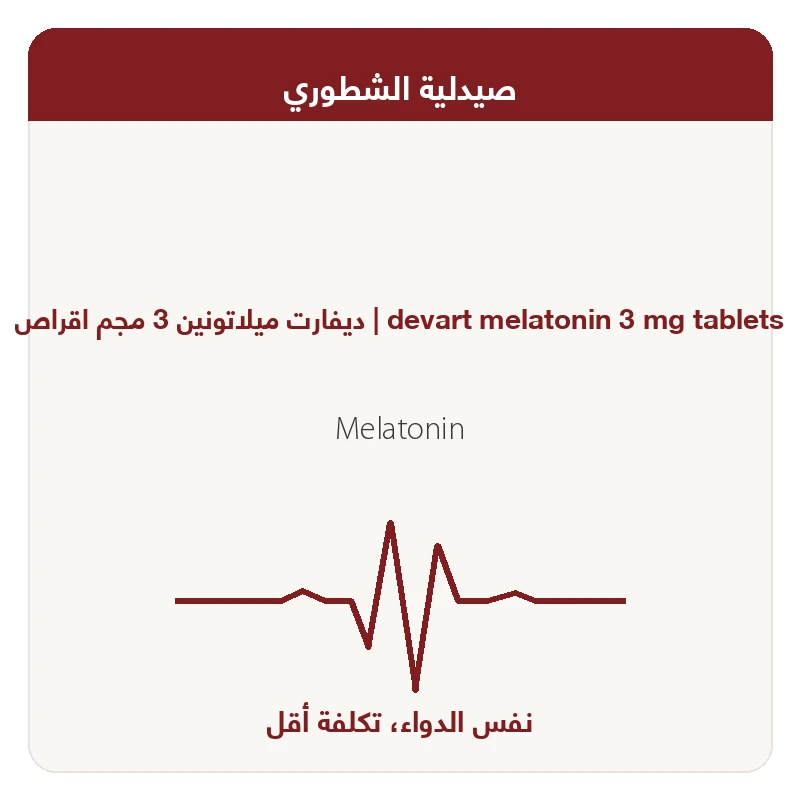 ديفارت ميلاتونين 3 مجم اقراص