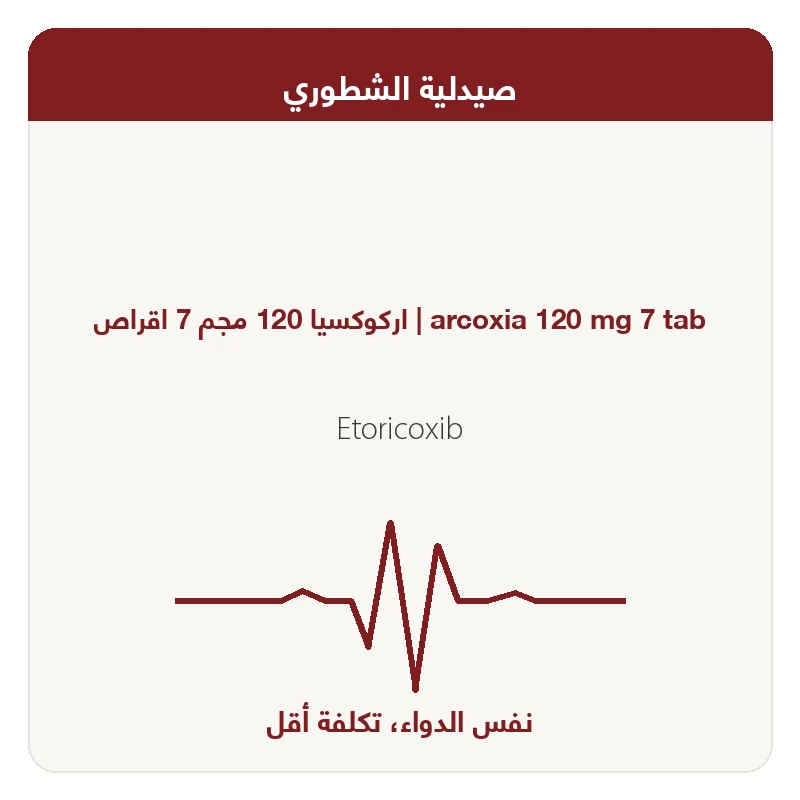 اركوكسيا 120 مجم 7 اقراص