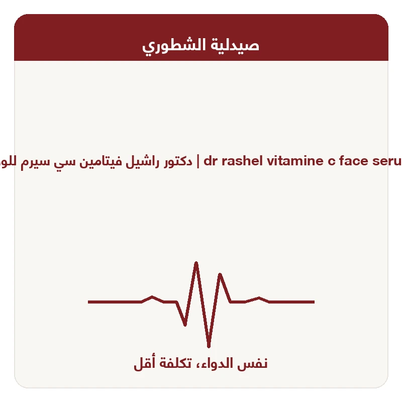 دكتور راشيل فيتامين سي سيرم للوجه 50 مل