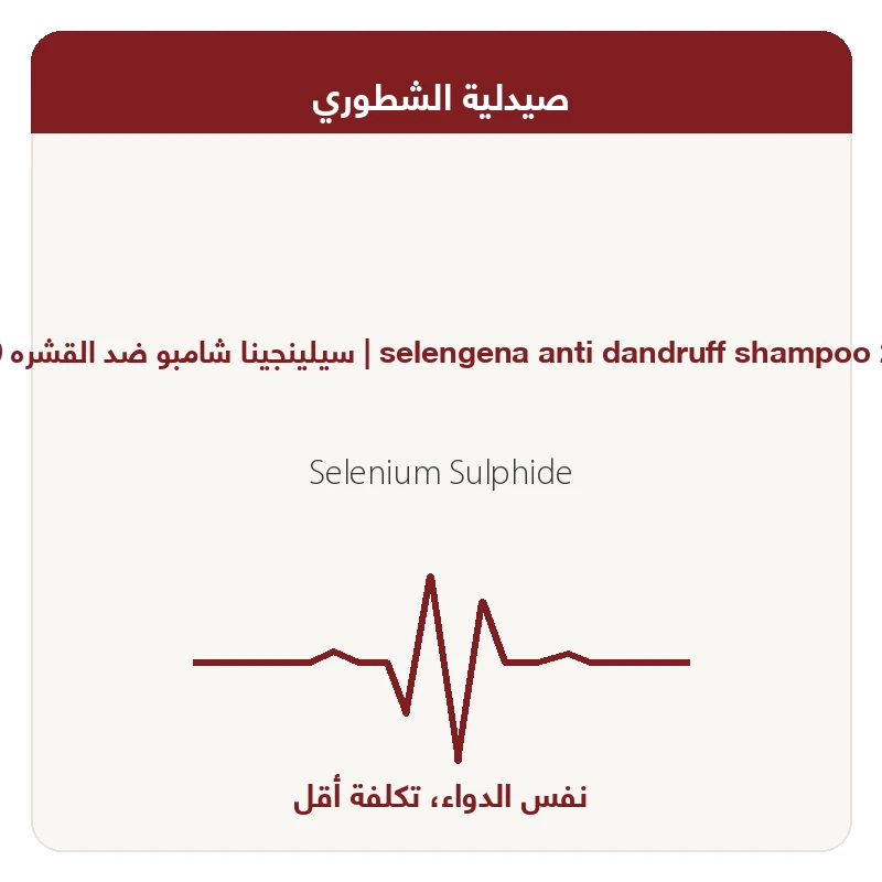 سيلينجينا شامبو ضد القشره 220 مل