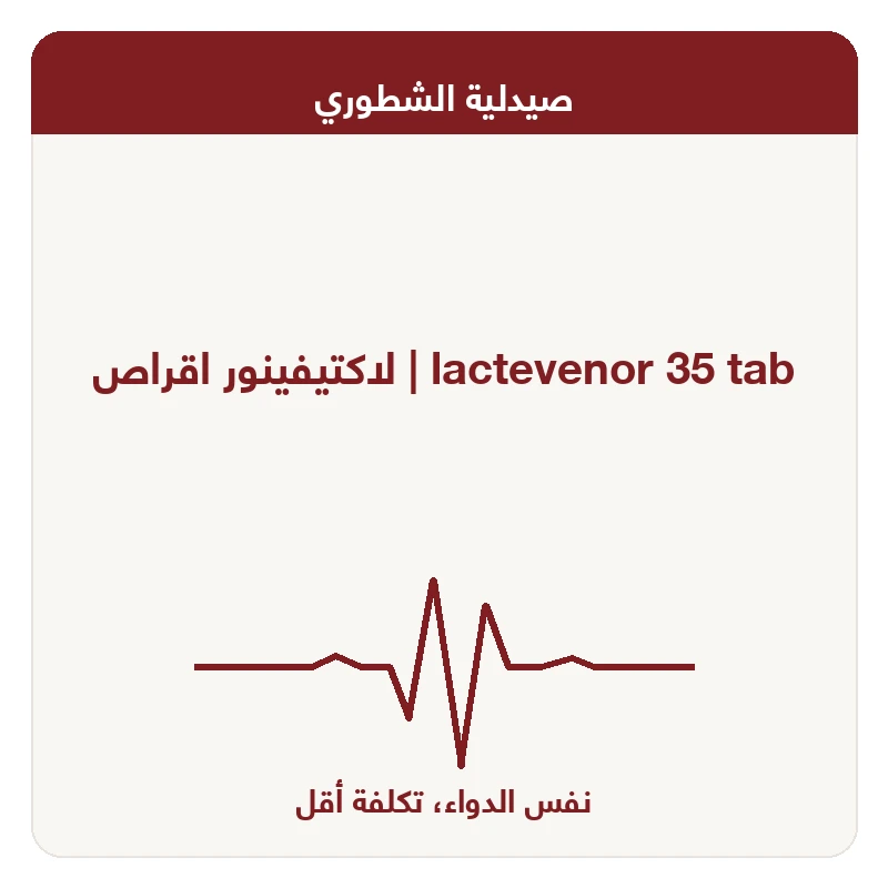 لاكتيفينور اقراص