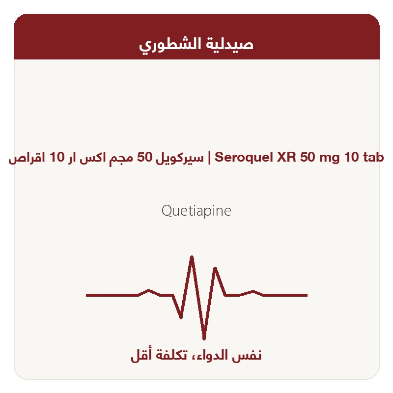 سيركويل 50 مجم اكس ار 10 اقراص