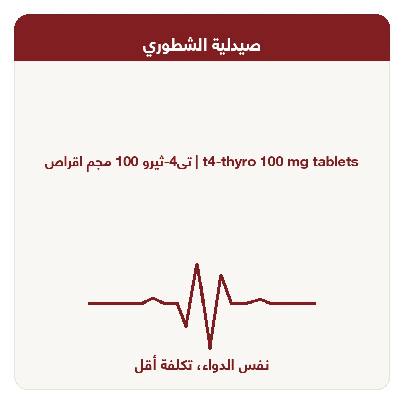 تى4-ثيرو 100 مجم اقراص