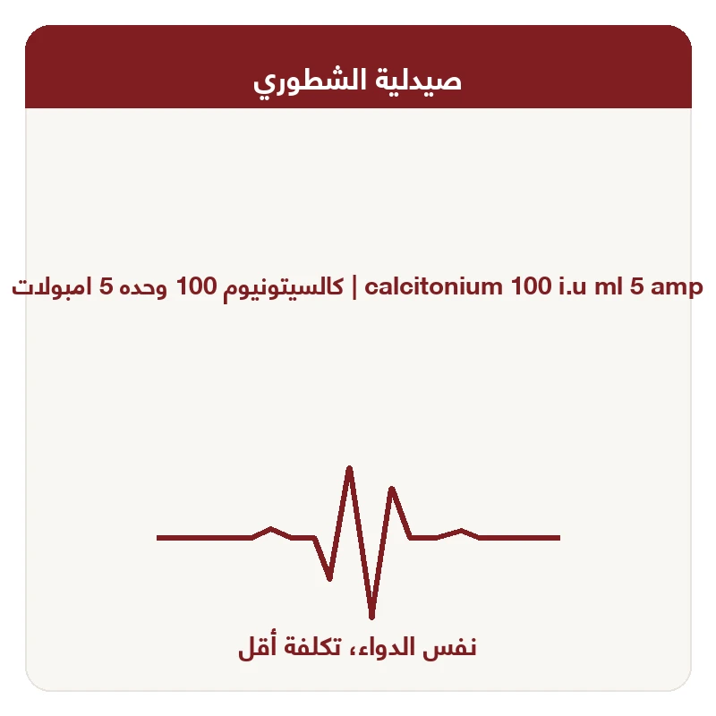 كالسيتونيوم 100 وحده 5 امبولات