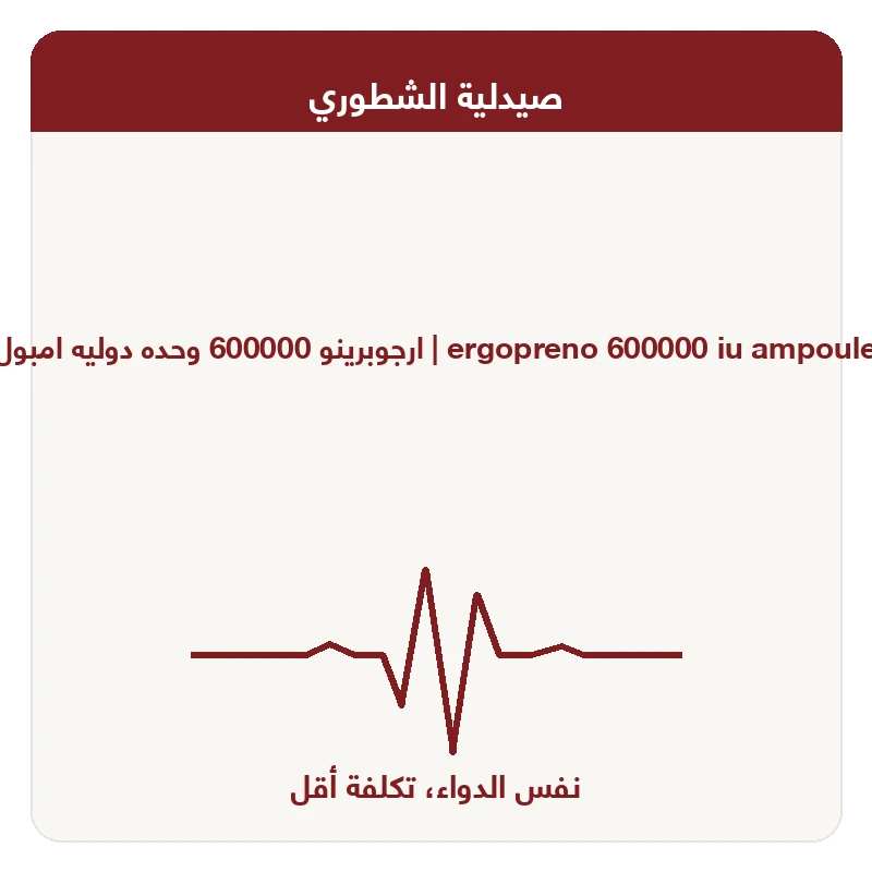 ارجوبرينو 600000 وحده دوليه امبول