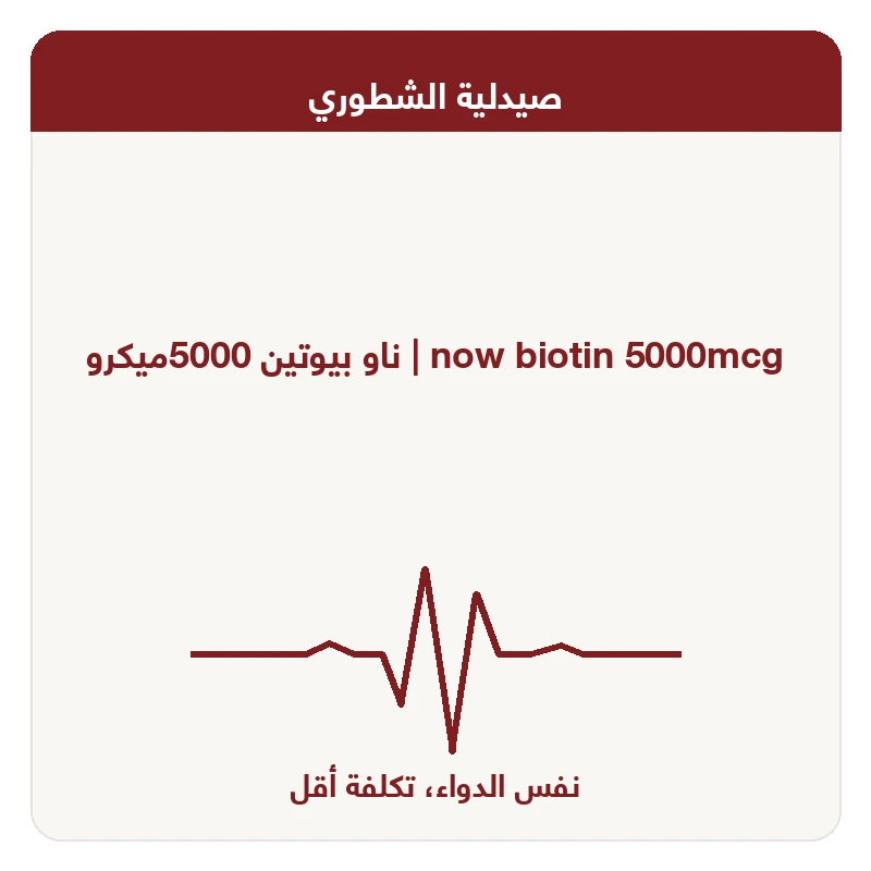 ناو بيوتين 5000ميكرو