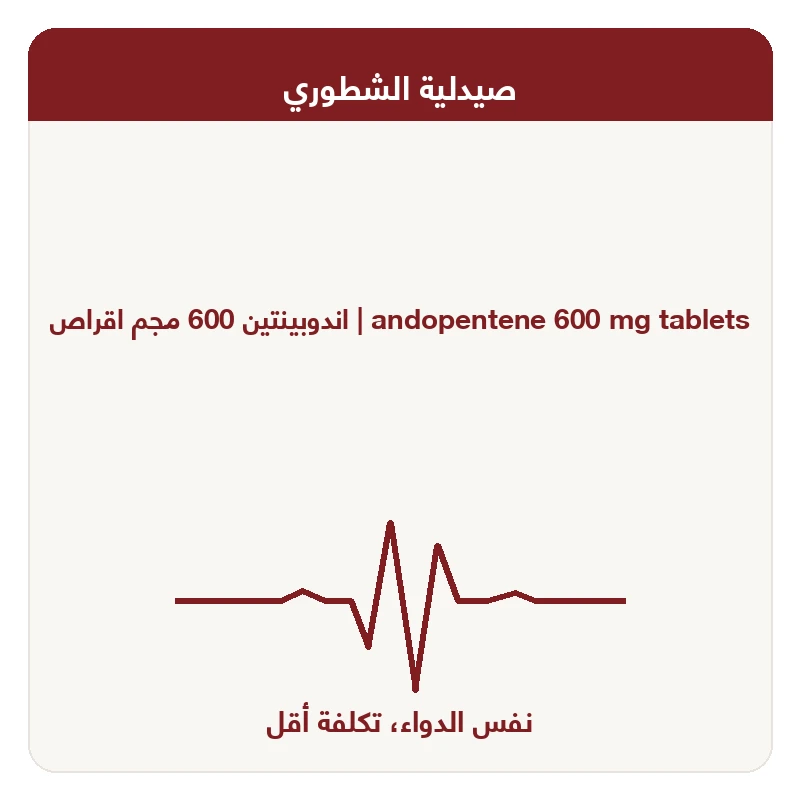 اندوبينتين 600 مجم اقراص