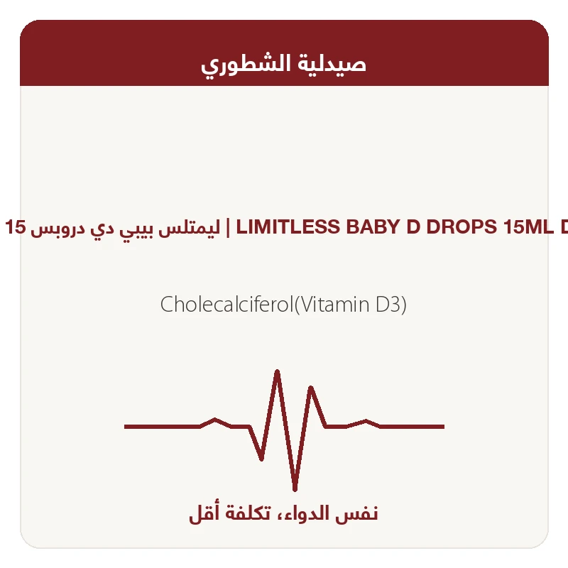 ليمتلس بيبي دي دروبس 15 مل نقط
