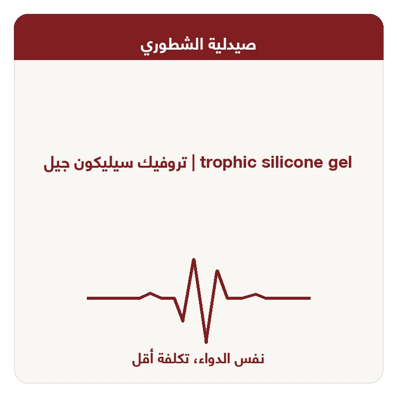تروفيك سيليكون جيل