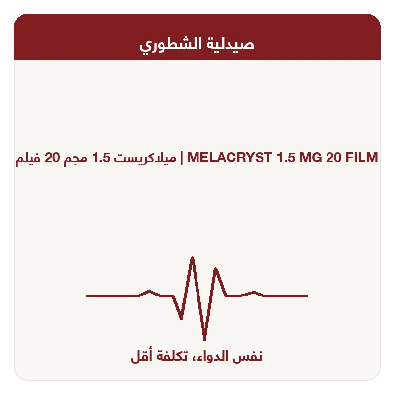 ميلاكريست 1.5 مجم 20 فيلم