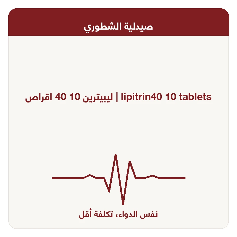 ليبيترين 10 40 اقراص