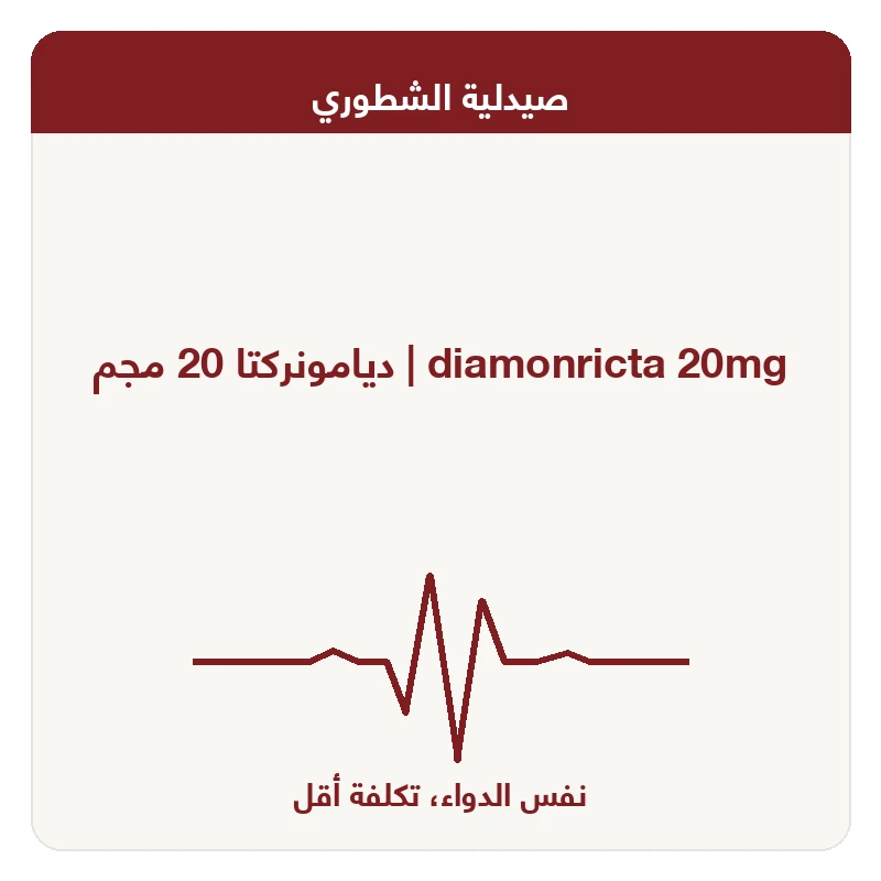 ديامونركتا 20 مجم