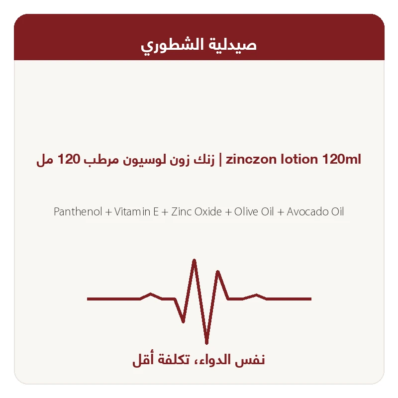 زنك زون لوسيون مرطب 120 مل