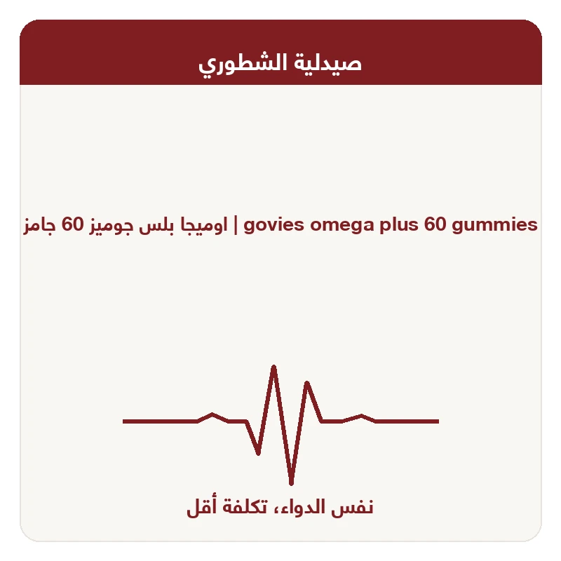 اوميجا بلس جوميز 60 جامز