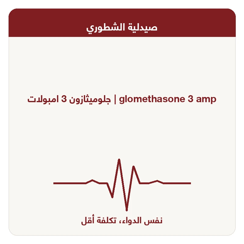 جلوميثازون 3 امبولات