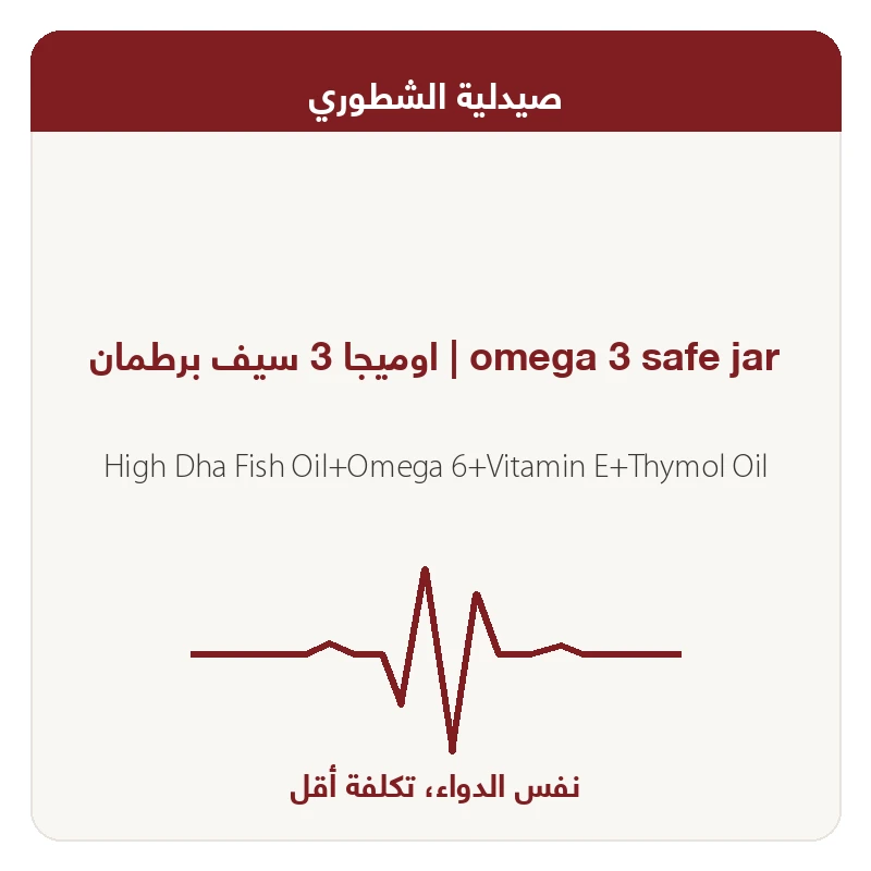 اوميجا 3 سيف برطمان