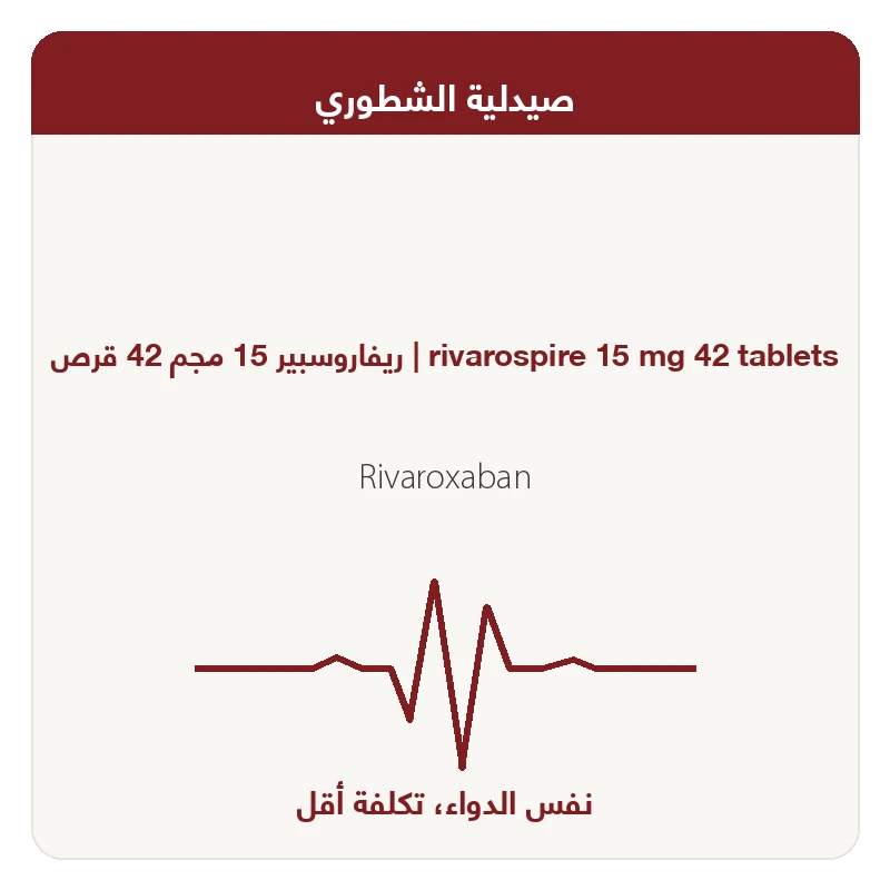 ريفاروسبير 15 مجم 42 قرص