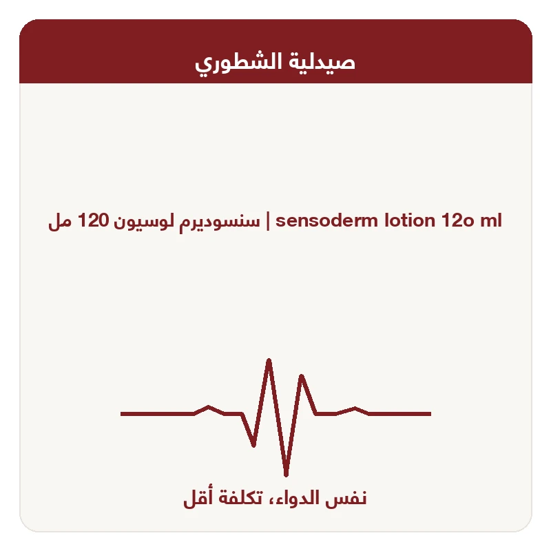 سنسوديرم لوسيون 120 مل