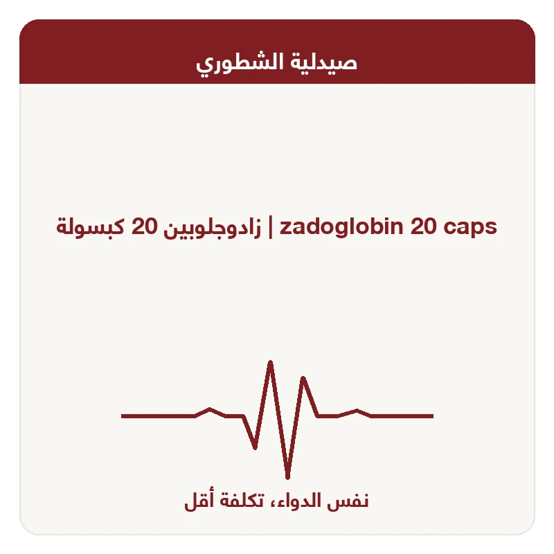 زادوجلوبين 20 كبسولة