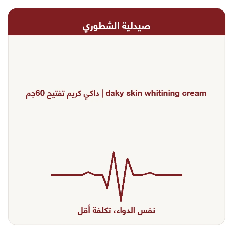داكي كريم تفتيح 60جم
