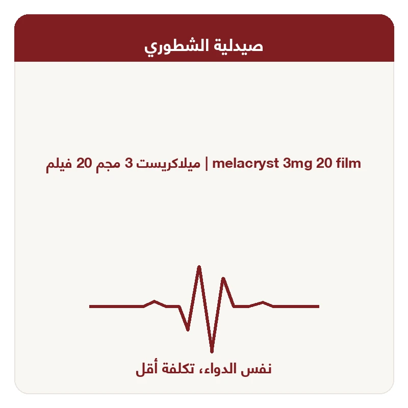 ميلاكريست 3 مجم 20 فيلم