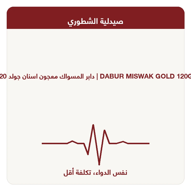 دابر المسواك معجون اسنان جولد 120مجم 50جم مجانا
