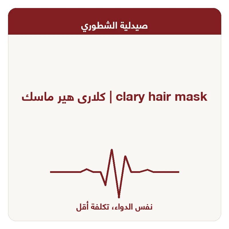كلارى هير ماسك