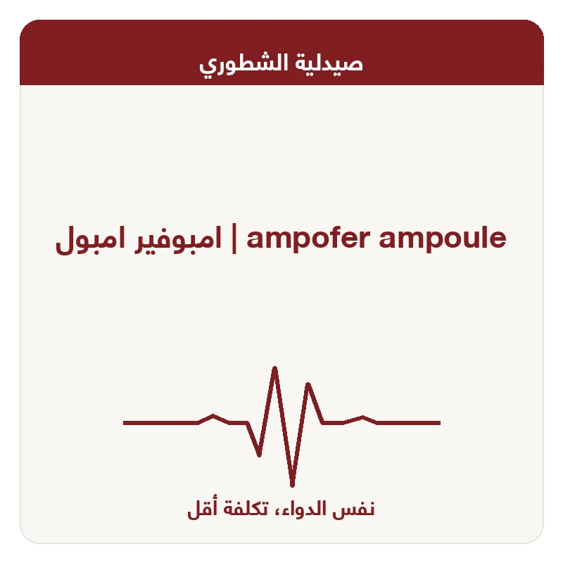 امبوفير امبول
