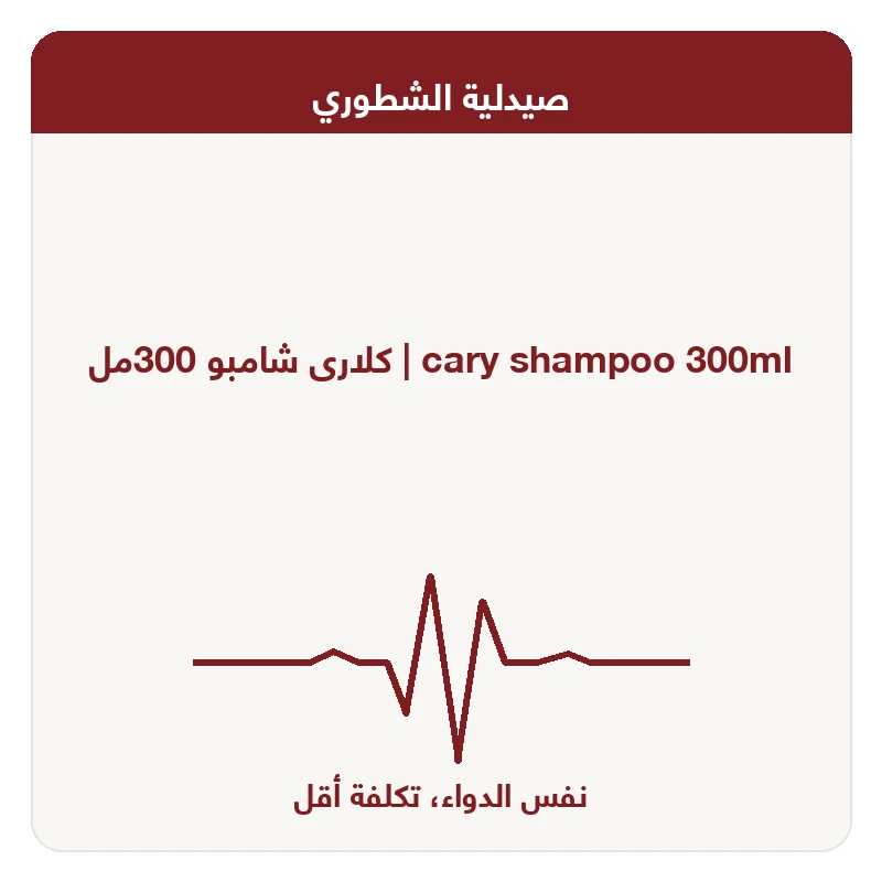 كلارى شامبو 300مل