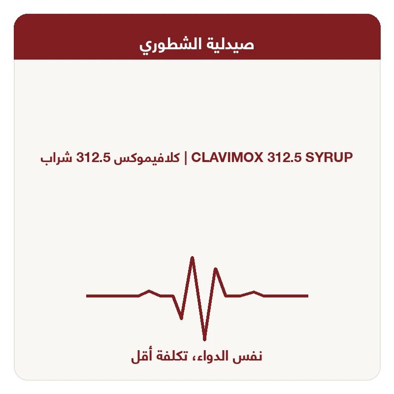 كلافيموكس 312.5 شراب