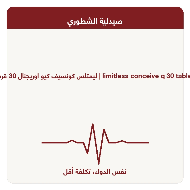 ليمتلس كونسيف كيو اوريجنال 30 قرص