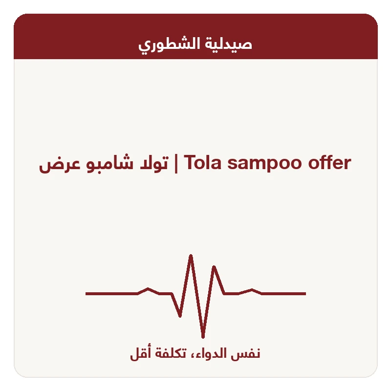 تولا شامبو عرض
