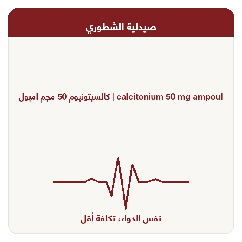 كالسيتونيوم 50 مجم امبول