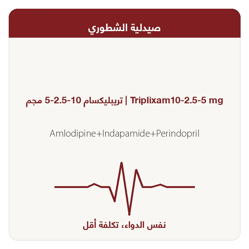 تريبليكسام 10-2.5-5 مجم