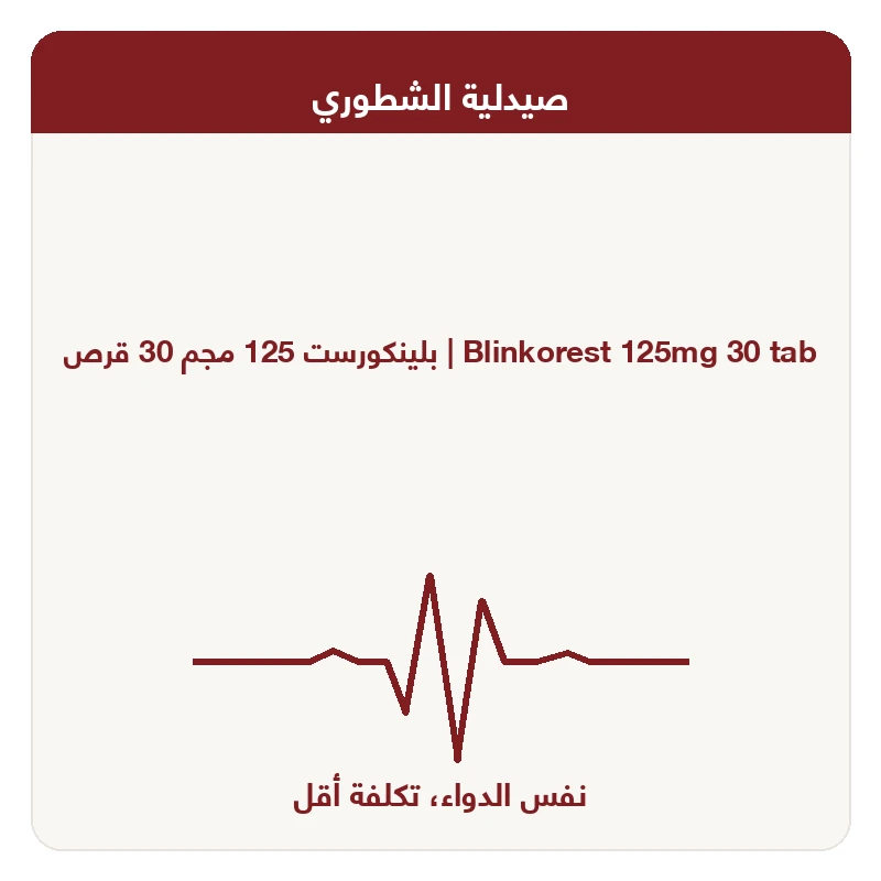 بلينكورست 125 مجم 30 قرص