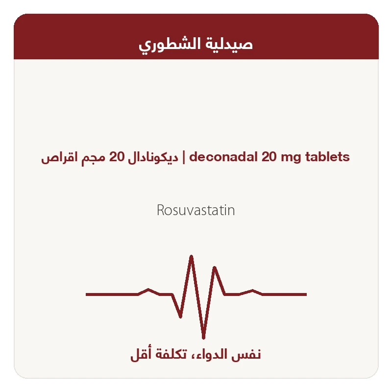 ديكونادال 20 مجم اقراص