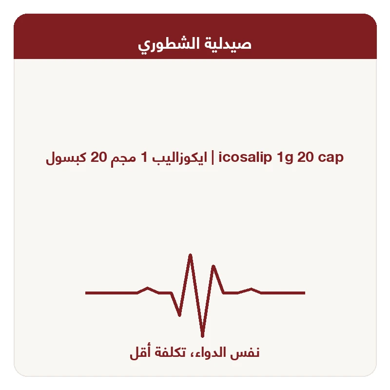 ايكوزاليب 1 مجم 20 كبسول