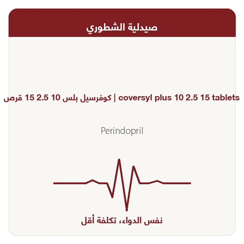 كوفرسيل بلس 10 2.5 15 قرص