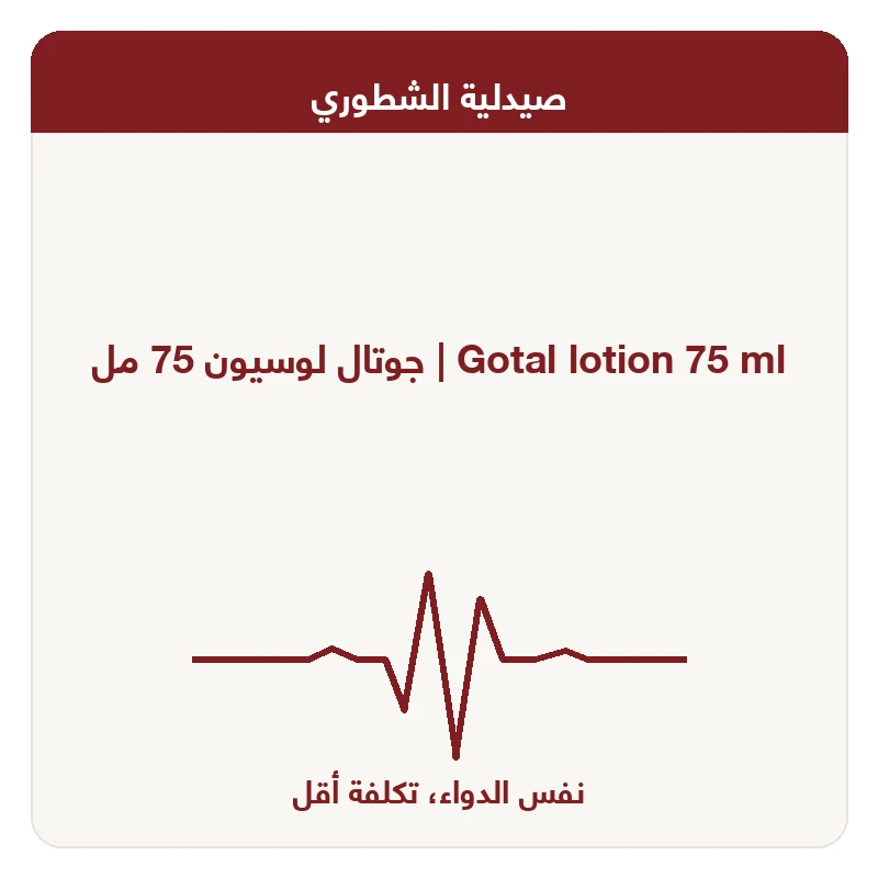 جوتال لوسيون 75 مل