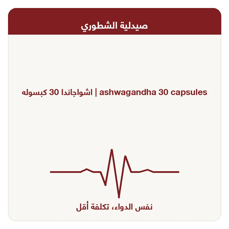 اشواجاندا 30 كبسوله